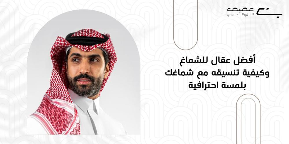 افضل عقال للشماغ