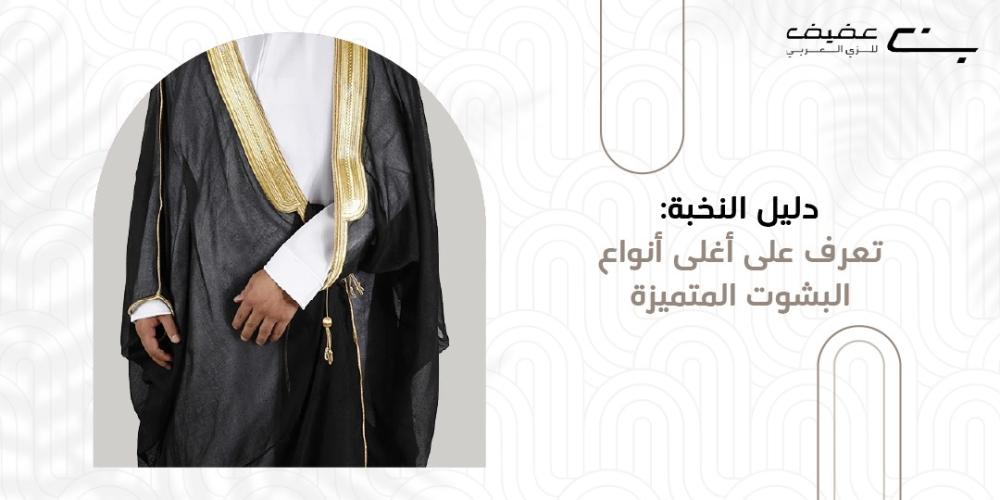 اغلى انواع البشوت