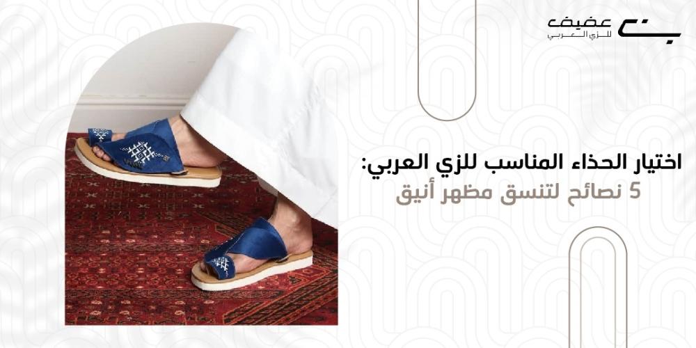 اختيار الحذاء المناسب