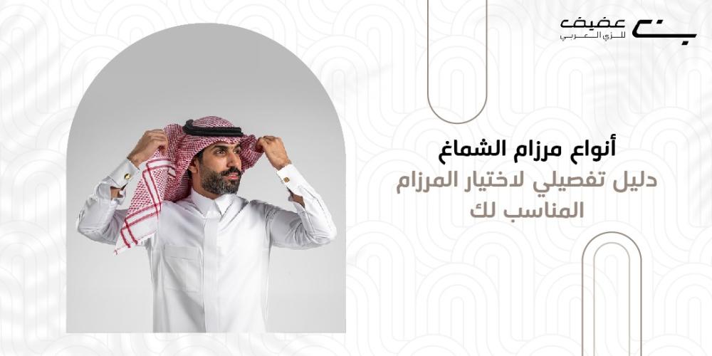انواع مرزام الشماغ – دليل تفصيلي لاختيار المرزام المناسب لك