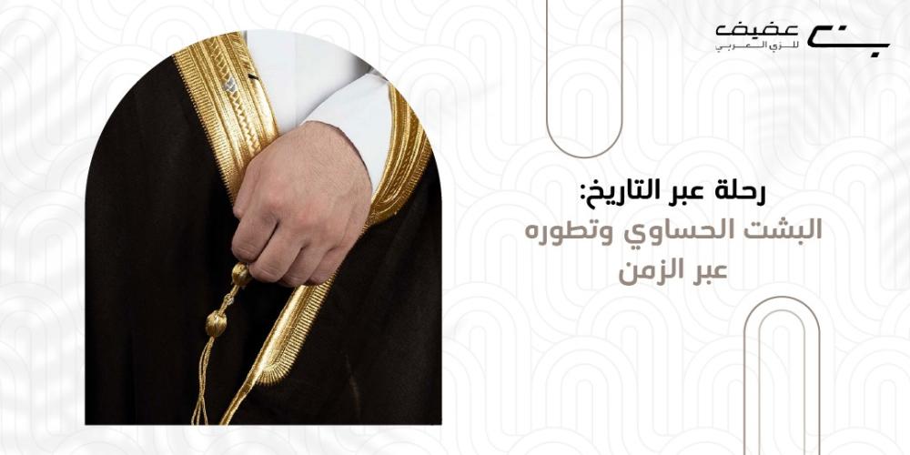 البشت الحساوي