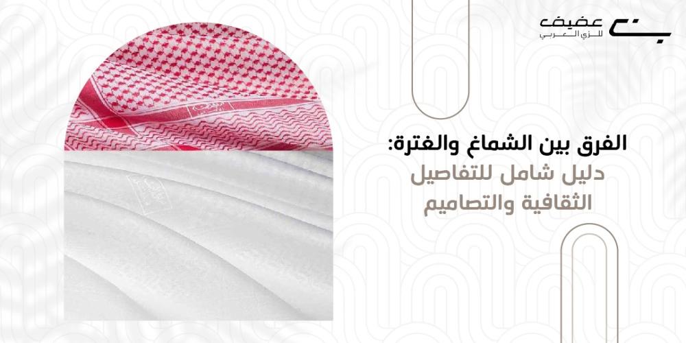 الفرق بين الشماغ والغترة