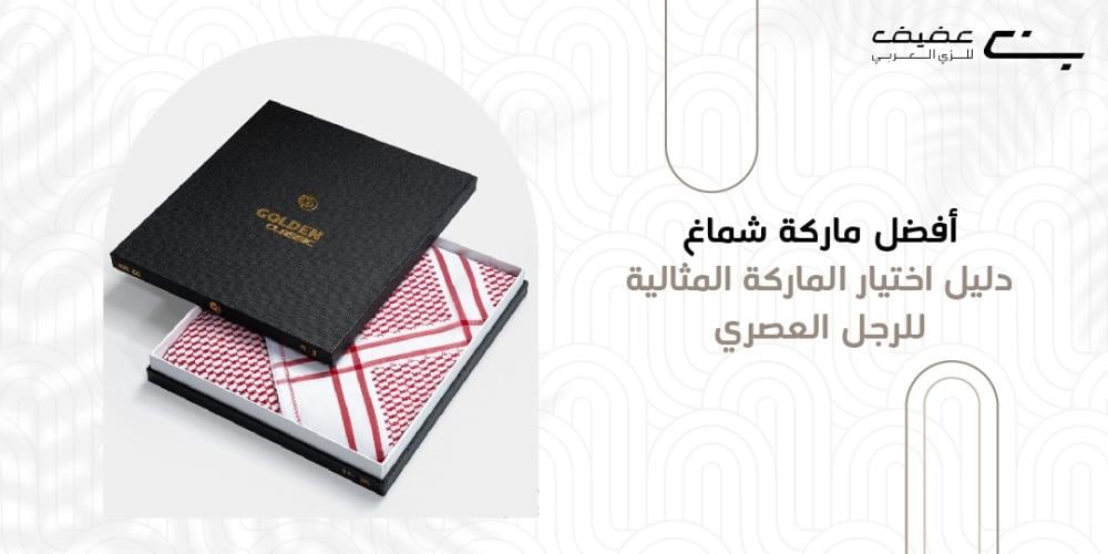 افضل ماركة شماغ – دليل اختيار الماركة المثالية للرجل العصري