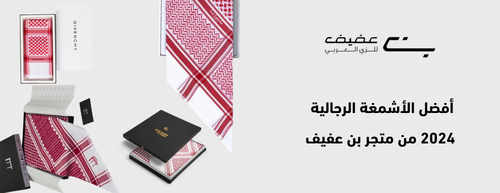 أفضل اشمغة رجالية 2024 من متجر بن عفيف: الأناقة والجودة في كل تفصيل