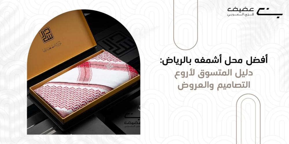 افضل محل اشمغه بالرياض