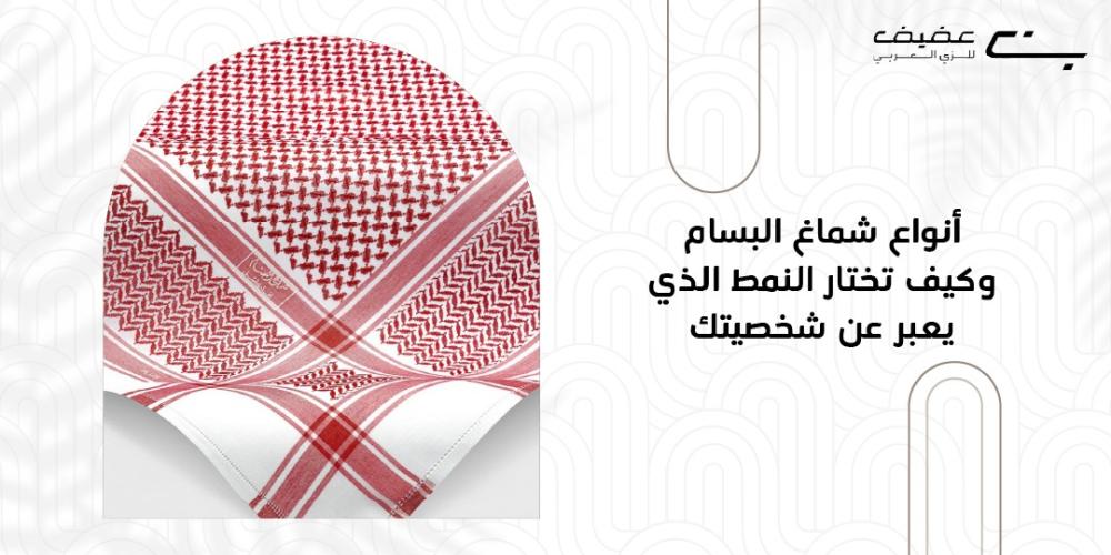 انواع شماغ البسام