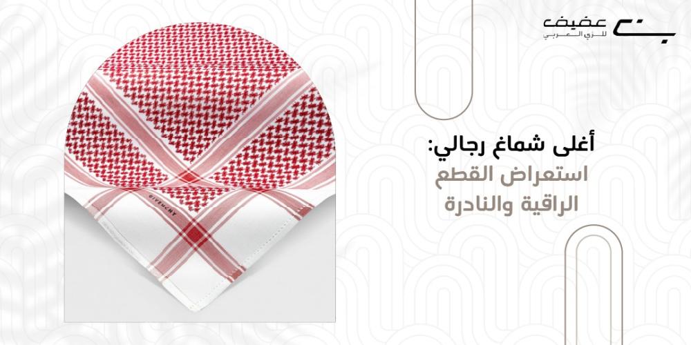 اغلى شماغ رجالي