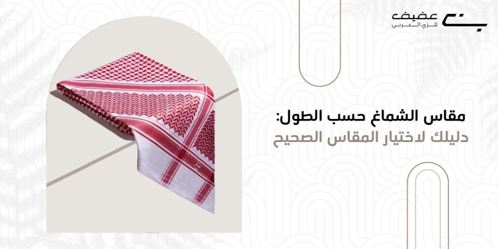 مقاس الشماغ حسب الطول: دليلك لاختيار المقاس الصحيح
