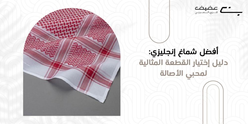 افضل شماغ انجليزي