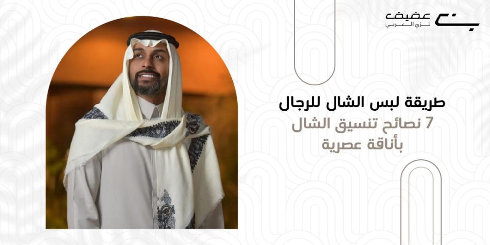 طريقة لبس الشال للرجال – 7 نصائح تنسيق الشال بأناقة عصرية