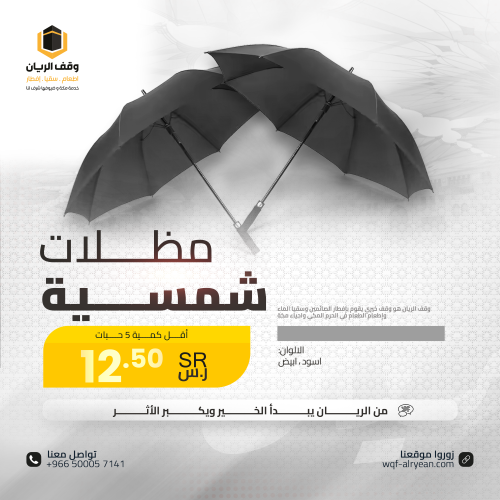 مظلة الحرم - باقة مكونة من 5 مظلات