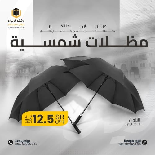 مظلة الحرم - باقة مكونة من 5 مظلات