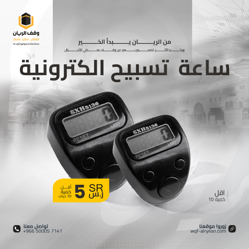 سبحة إلكترونية - باقة مكونة من 10 حبات
