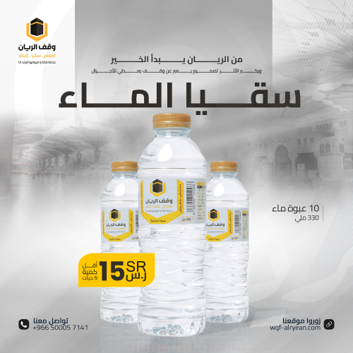 سقيا ماء الحرم - باقة مكونة من 5 شرنكات