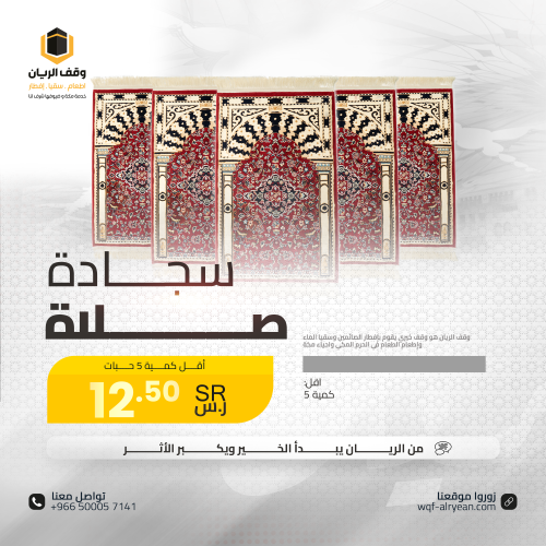 سجادة صلاة - باقة مكونة من 5 سجادات