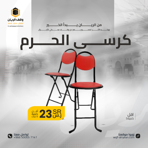 كرسي مريح للحجاج - باقة مكونة من 5 كراسي