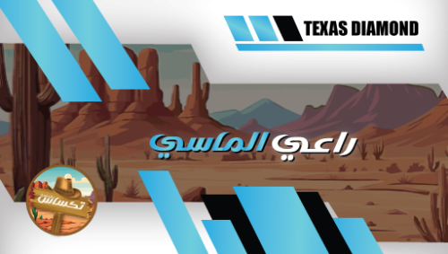 راعي الماسي