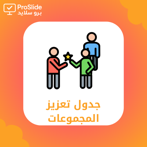 جدول تعزيز المجموعات – المرحلة الابتدائية