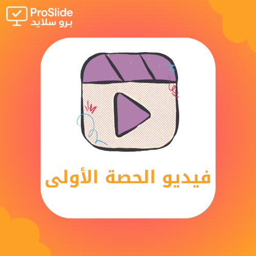 فيديو الحصة الأولى مع مرفق ألعاب