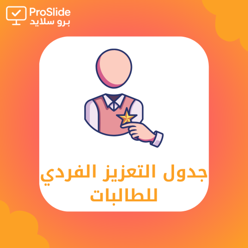 جدول التعزيز الفردي للطالبات – المرحلة الابتدائية