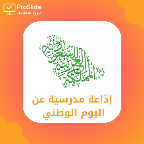 إذاعة مدرسية عن اليوم الوطني بالذكاء الاصطناعي - ب...