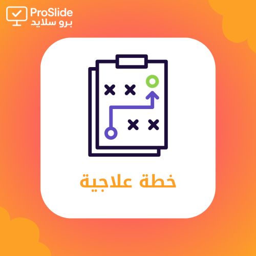 نموذج خطة علاجية لطلاب الضعف الدراسي – أداة متابعة...