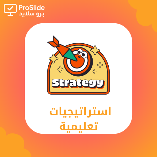 استراتيجيات تعليمية مفرغة مع شرح الاستخدام – المرح...