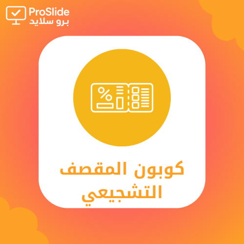 كوبون المقصف التشجيعي – للطالبات المرحلة الابتدائي...