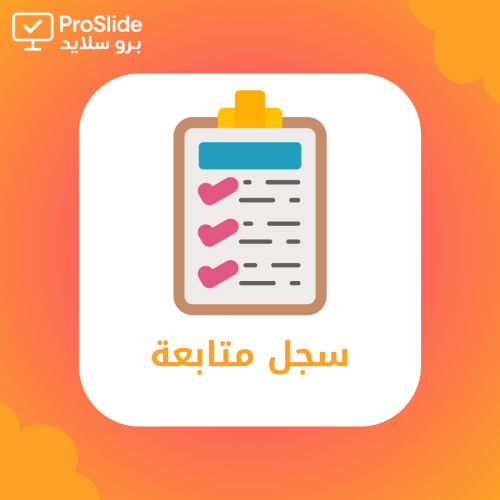 سجل متابعة يومي وشامل لكل المواد الدراسية – للمرحل...