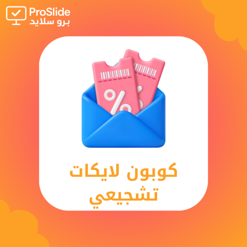 كوبون لايكات تشجيعي للطالبات – المرحلة الابتدائية