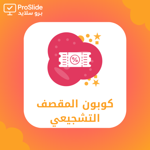 كوبون المقصف التشجيعي – للطالبات المرحلة الابتدائي...