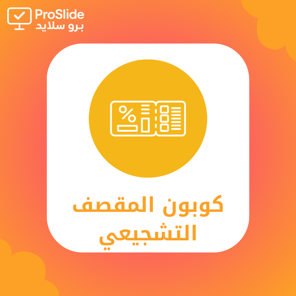 كوبون المقصف التشجيعي – للطالبات المرحلة الابتدائية