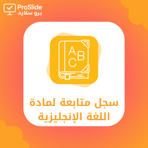 سجل متابعة الطلاب لمادة اللغة الإنجليزية