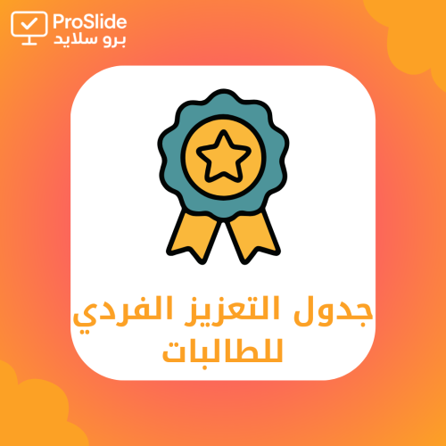 جدول التعزيز الفردي للطالبات – المرحلة الابتدائية