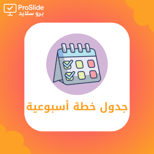 جدول خطة أسبوعية