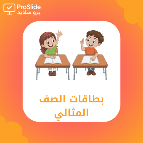 الصف المثالي - بطاقات تنظيم الحصة والسلوكيات الصفي...