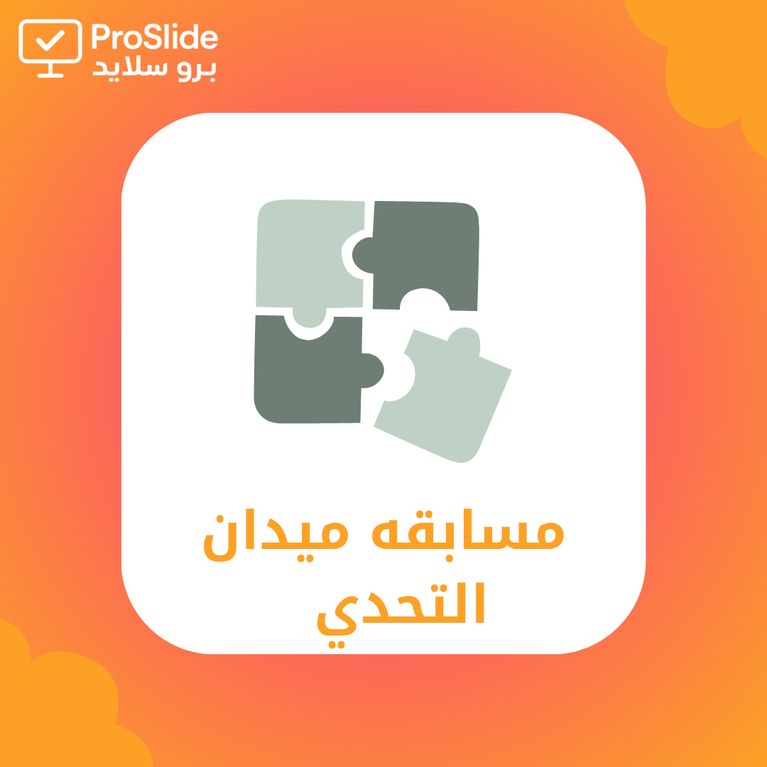 مسابقه ميدان التحدي للمرحلة المتوسطة ( عرض بوربوين...
