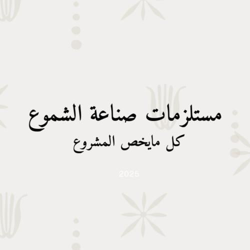 ملف متكامل لصناعة الشموع بأحترافيه