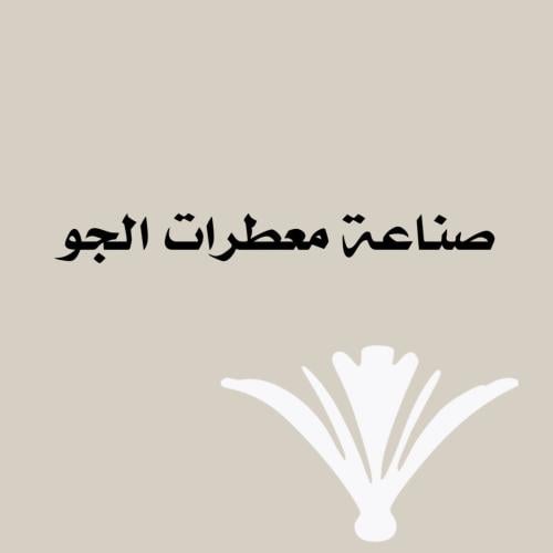 صناعة معطرات الجو