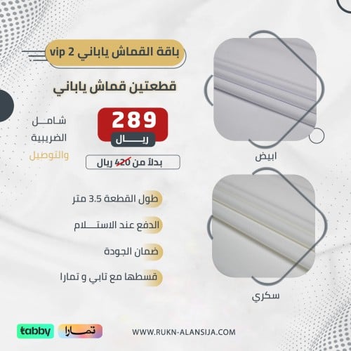 باقة القماش ياباني vip 2