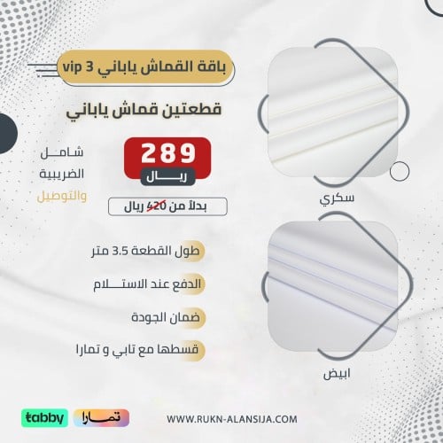 باقة القماش ياباني vip 3