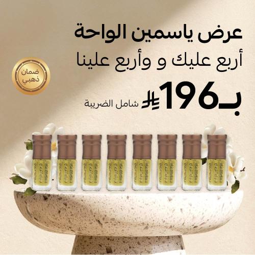 عرض أربع عليك وأربع علينا “ياسمين الواحة