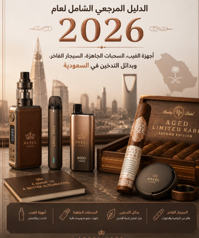 اكليل فيب Ekleel Vape دليل اجهزة الفيب والسحبات في السعودية