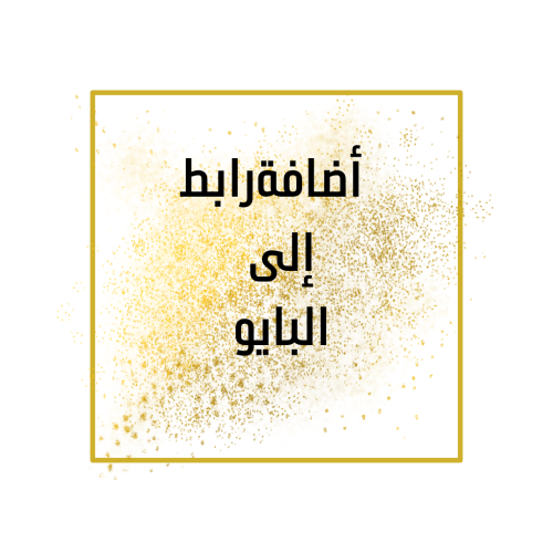 طريقة أضافة الرابط في البايو