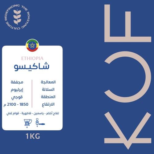 اثيوبيا - شاكيسو 1KG