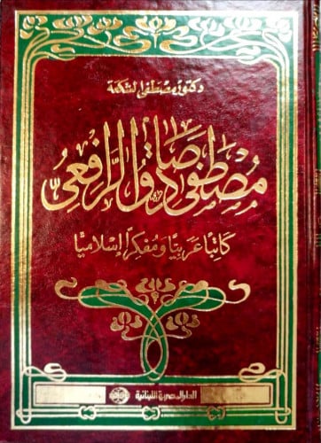 مصطفى صادق الرافعي : كاتبا عربيا ومفكرا إسلاميا