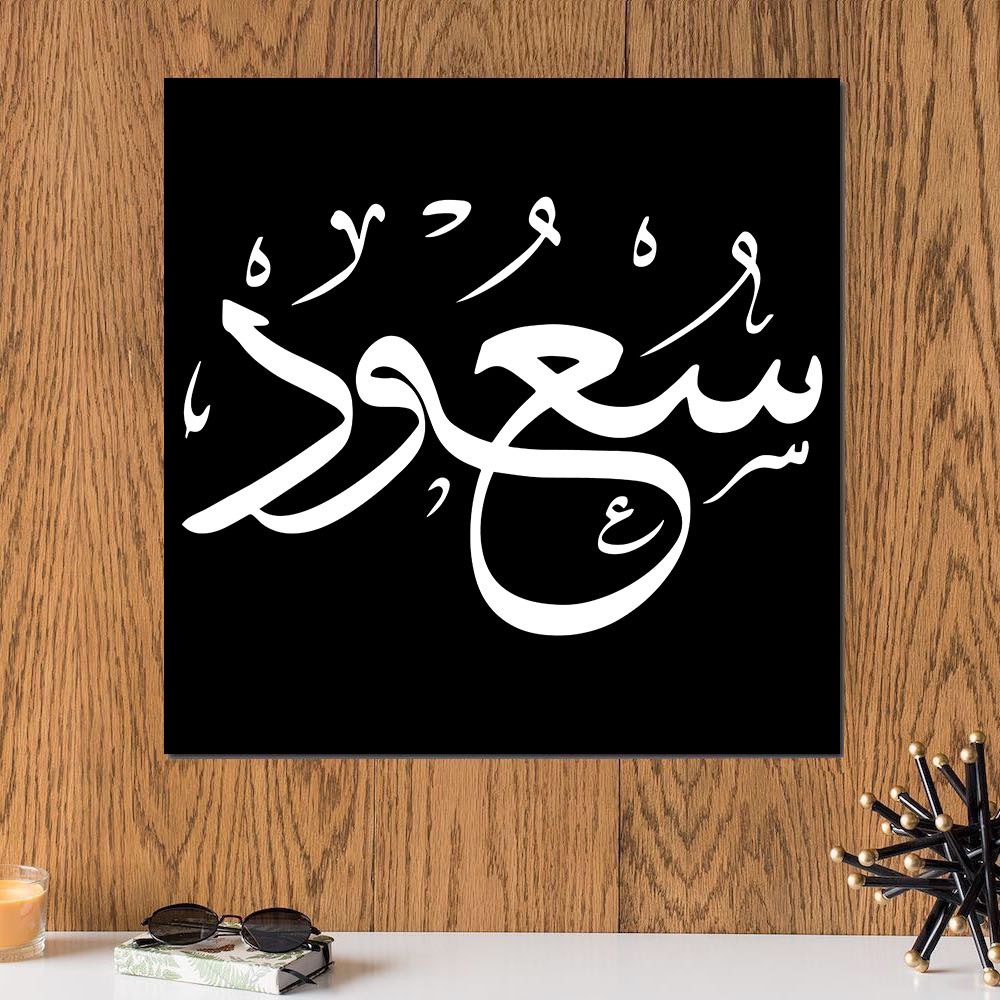 لوحة باسم سعود خشب ام دي اف مقاس 30x30 سنتيمتر موقع ماركات دوت كوم تسوق أونلاين بالسعودية لوحات فنية تيشرتات والمزيد