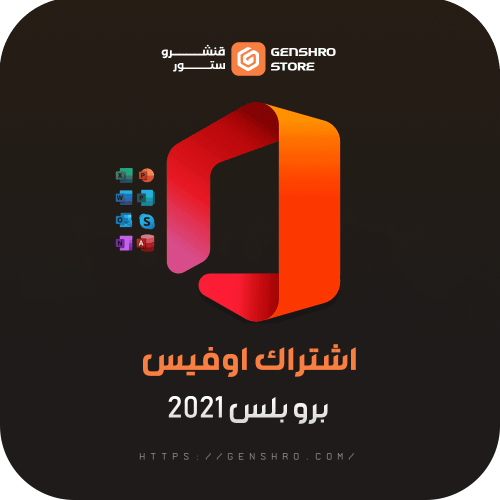 اشتراك اوفيس 2021 برو بلس