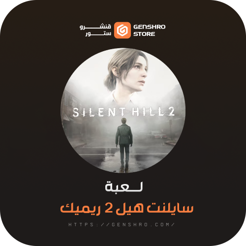 سايلنت هيل 2 ريميك النسخة الفاخرة | Silent Hill 2...