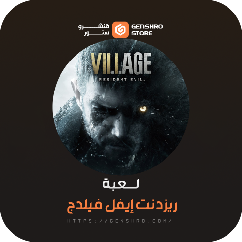 ريزدنت ايفل فيلج | Resident Evil Village ستيم